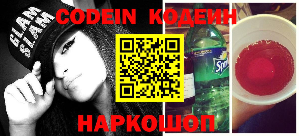 Codein напиток Lean (лин)  Кодеиновый сироп Lean напиток Lean (лин)  Вход с VPN  Реутов 
