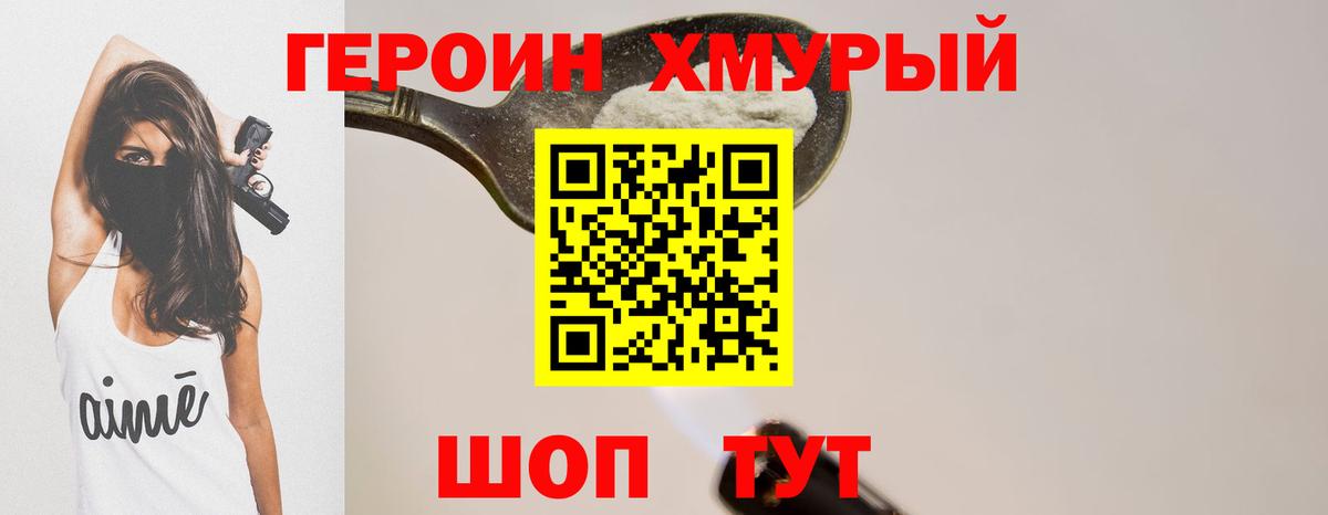 ГЕРОИН  Вход с VPN  Реутов  Героин хмурый 